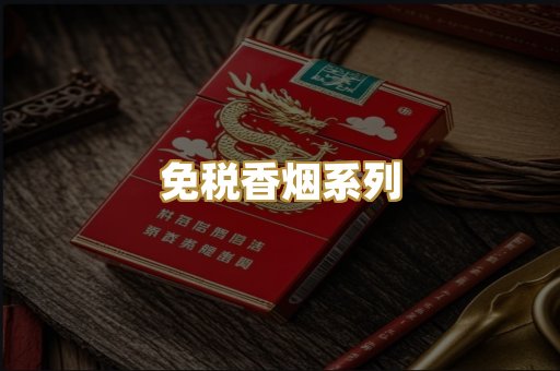免税香烟系列