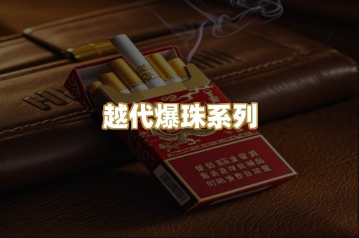 越代爆珠系列