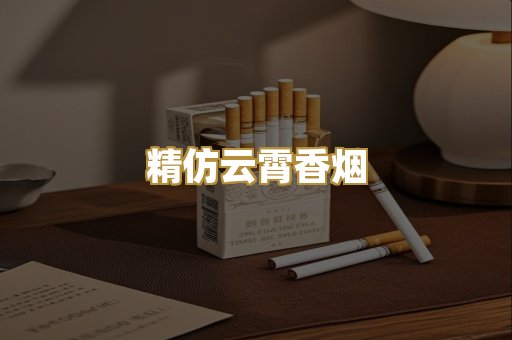 精仿云霄香烟